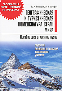 Географическая и туристическая номенклатура мира #1
