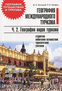 География международного туризма. В 2 частях. Часть 2. География видов туризма #1