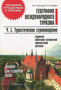 География международного туризма. В 2 частях. Часть 1. Туристическое страноведение #1