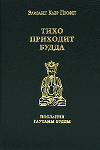 Тихо приходит Будда #1