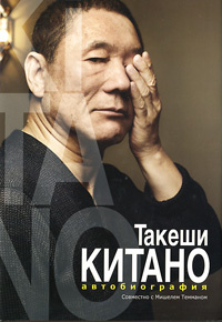 Такеши Китано. Автобиография #1
