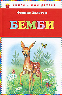 Бемби #1