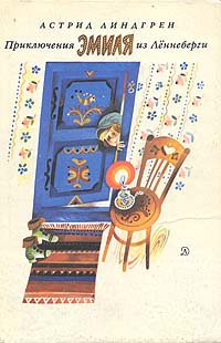 Приключения Эмиля из Леннеберги | Лунгина Лилианна Зиновьевна, Линдгрен ...