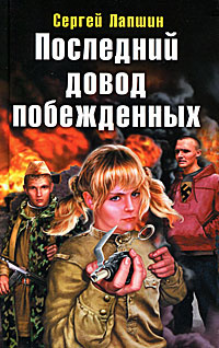 Последний довод побежденных #1