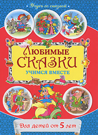 Любимые сказки. Учимся вместе. Для детей от 5 лет #1