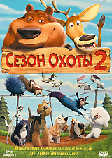 Сезон охоты 2 #1