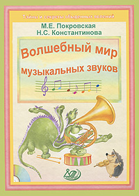 Волшебный мир музыкальных звуков (+ CD-ROM) #1