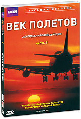 BBC: Век полетов: Легенды мировой авиации, Часть 1 #1