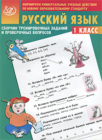 Русский язык. 1 класс. Сборник тренировочных заданий и проверочных вопросов #1