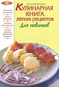 Кулинарная книга легких рецептов. Для новичков #1