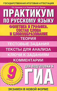 Практикум по русскому языку для подготовки к ГИА. 9 класс. Фонетика и графика. Состав слова и словообразование #1