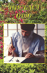 Письма Ошо #1