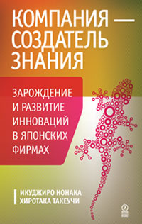 Компания - создатель знания. Зарождение и развитие инноваций в японских фирмах #1