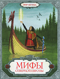 Мифы Северной Европы #1