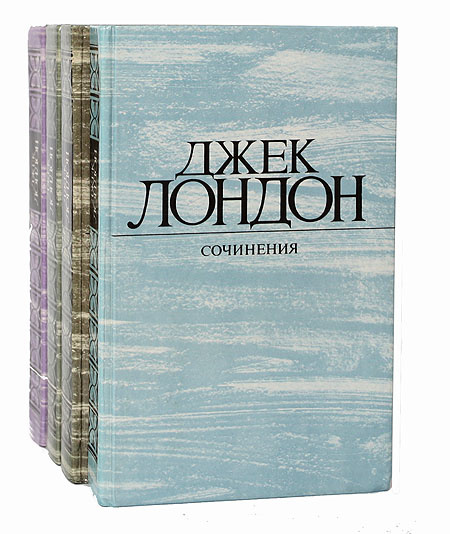 Джек Лондон. Собрание сочинений в 4 томах (комплект из 4 книг ...