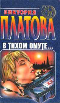 В тихом омуте | Платова Виктория #1
