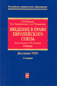 Введение в право Европейского Союза | Кашкин Сергей Юрьевич, Калиниченко Пауль Алексеевич  #1