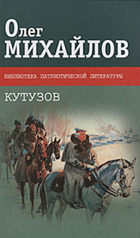 Кутузов | Михайлов Олег Николаевич #1