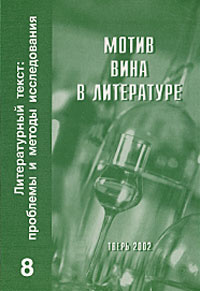 Литературный текст: проблемы и методы исследования. Выпуск 8. Мотив вина в литературе #1