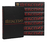 Уильям Шекспир. Полное собрание сочинений в 8 томах (комплект из 8 книг) | Шекспир Уильям, Смирнов Александр #1
