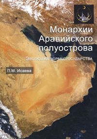 Монархии Аравийского полуострова. Эволюция формы государства #1
