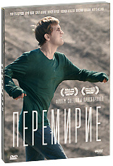 Перемирие (DJ Pack) #1