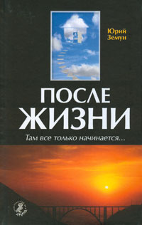 После жизни. Там все только начинается... | Земун Юрий #1