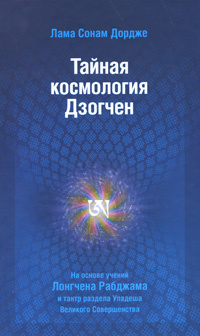 Тайная Космология Дзогчен #1