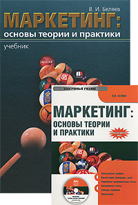 Маркетинг. Основы теории и практики (+ электронный учебник) #1