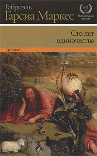 Сто лет одиночества | Маркес Габриэль Гарсиа #1