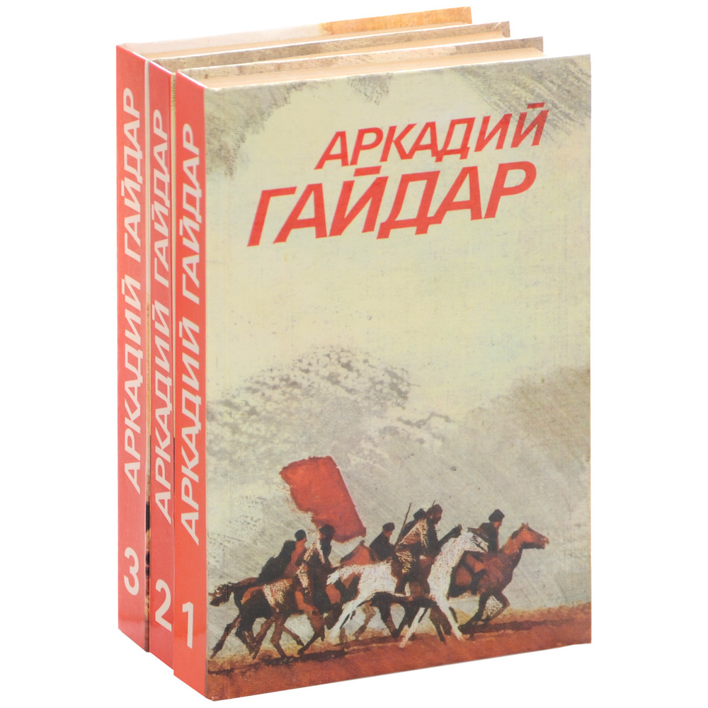 Аркадий Гайдар. Собрание сочинений. В 3 томах (комплект) | Гайдар Аркадий  Петрович