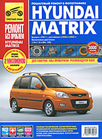 Hyundai Matrix. Руководство по эксплуатации, техническому обслуживанию и ремонту #1
