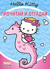 Hello Kitty! Прочитай и отгадай #1