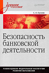 Безопасность банковской деятельности | Букин Сергей Олегович  #1
