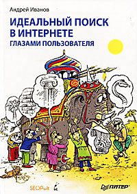 Идеальный поиск в Интернете глазами пользователя #1