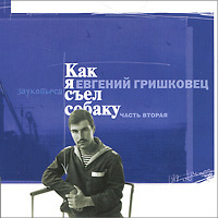 Как я съел собаку. Часть 2 (аудиокнига CD) | Гришковец Евгений Валерьевич #1