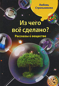 Из чего все сделано? Рассказы о веществе #1