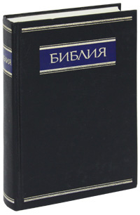 Библия #1