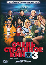 Очень страшное кино 3 (реж. Дэвид Цукер) / West Video, Keep case, DVD #1