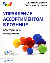 Управление ассортиментом в рознице. Категорийный менеджмент (+ CD-ROM) #1
