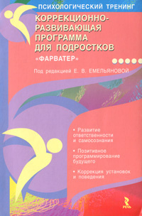 Коррекционно-развивающая программа для подростков "Фарватер" #1