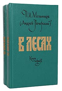 В лесах (комплект из 2 книг) | Печерский Андрей #1