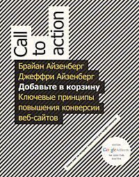 Добавьте в корзину. Ключевые принципы повышения конверсии веб-сайта #1
