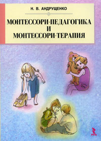 Монтессори-педагогика и Монтессори-терапия | Андрущенко Наталия Владимировна #1
