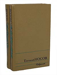 Евгений Носов. Избранное в 2 томах (комплект из 2 книг) | Носов Евгений Иванович  #1