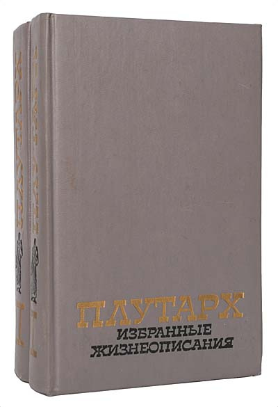 Плутарх. Избранные жизнеописания (комплект из 2 книг) | Плутарх  #1