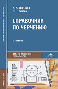 Справочник по черчению #1