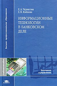 Информационные технологии в банковском деле | Черкасова Евгения Анатольевна, Кийкова Елена Валерьевна #1