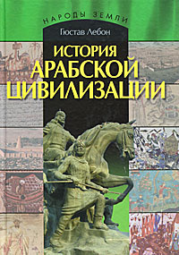 История арабской цивилизации #1