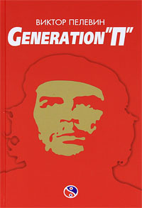 Generation "П" | Пелевин Виктор Олегович #1